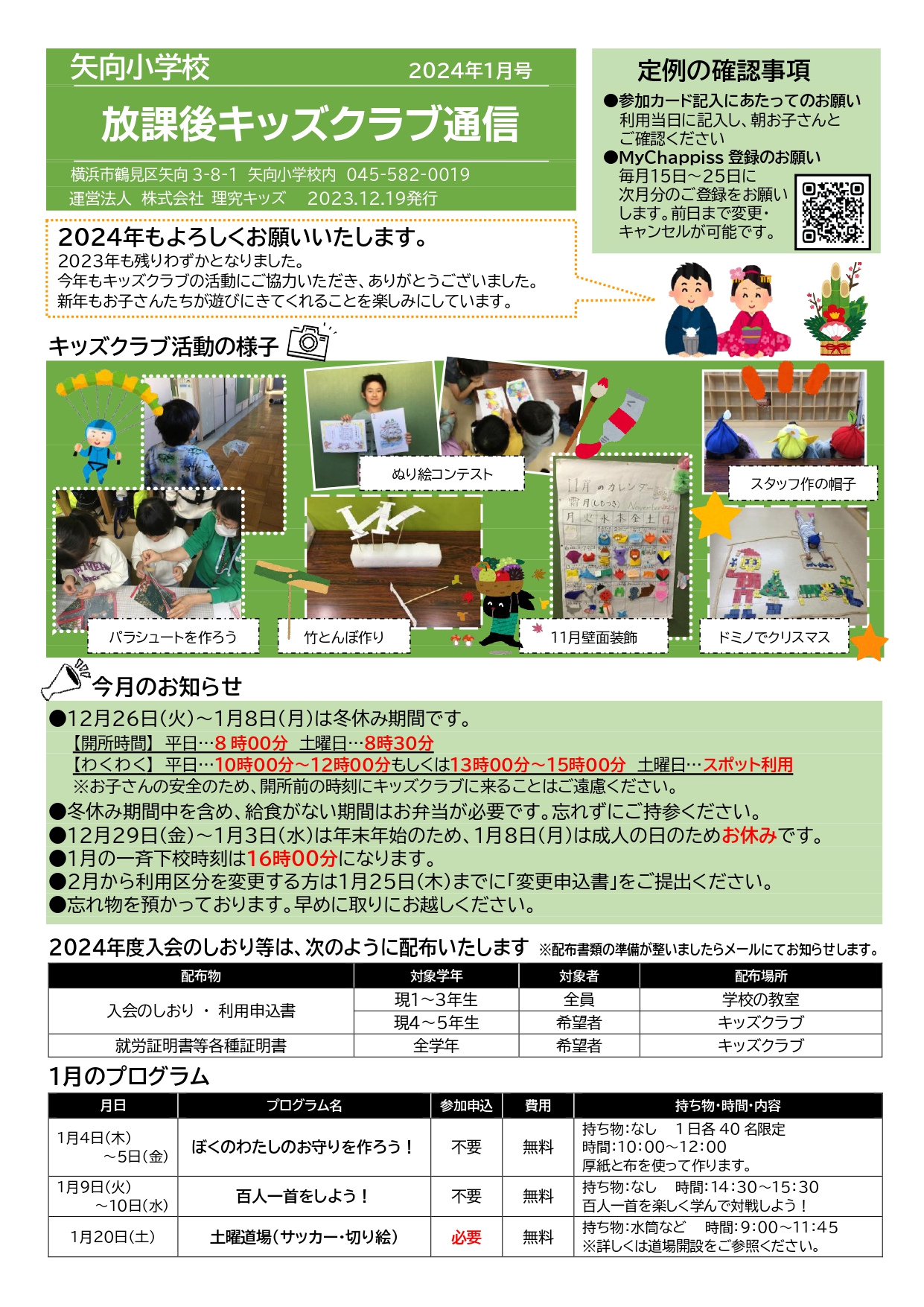 矢向小放課後キッズクラブ | 鶴見区の放課後キッズクラブ | 理究が運営