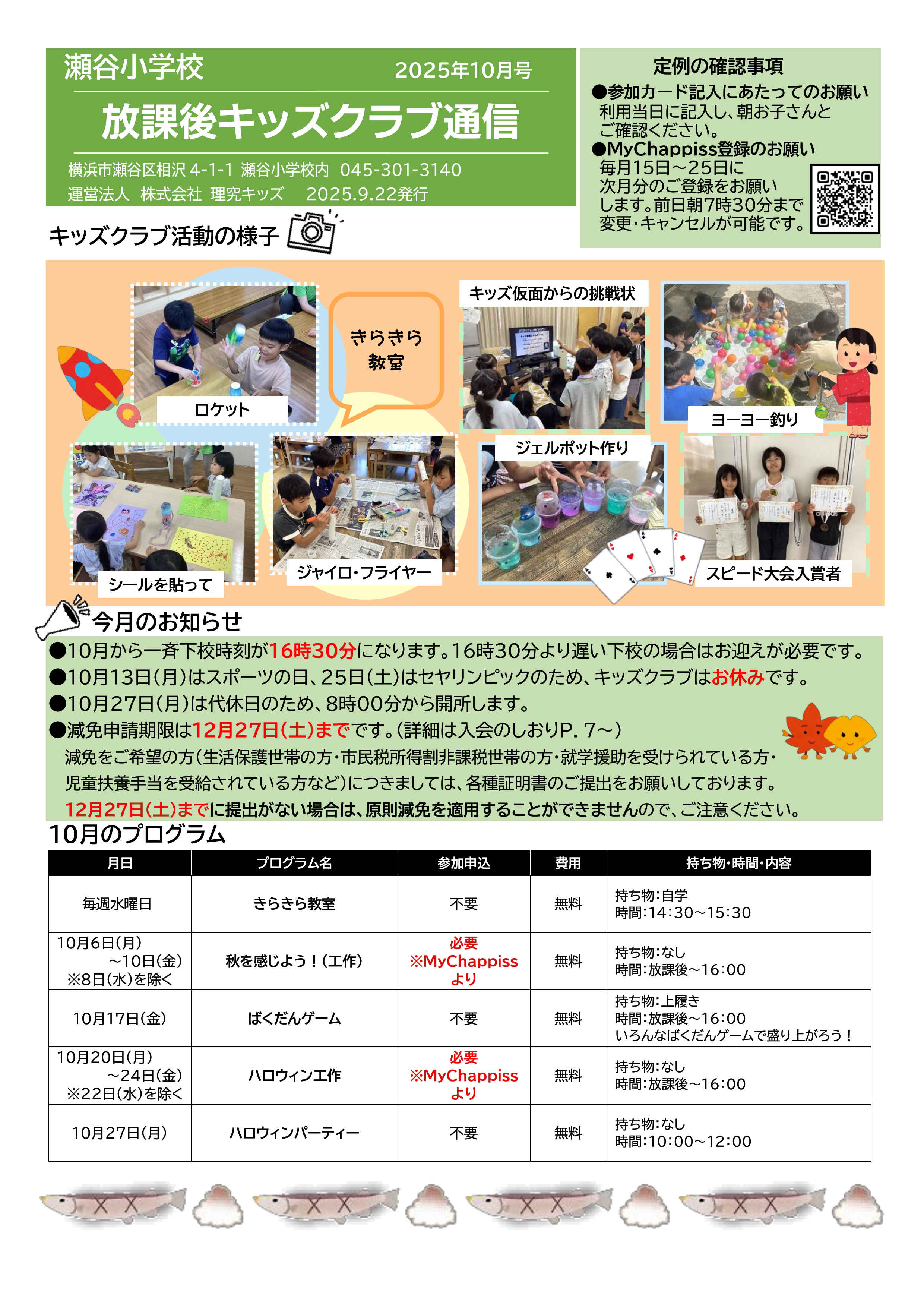 瀬谷小放課後キッズクラブ | 瀬谷区の放課後キッズクラブ | 理究