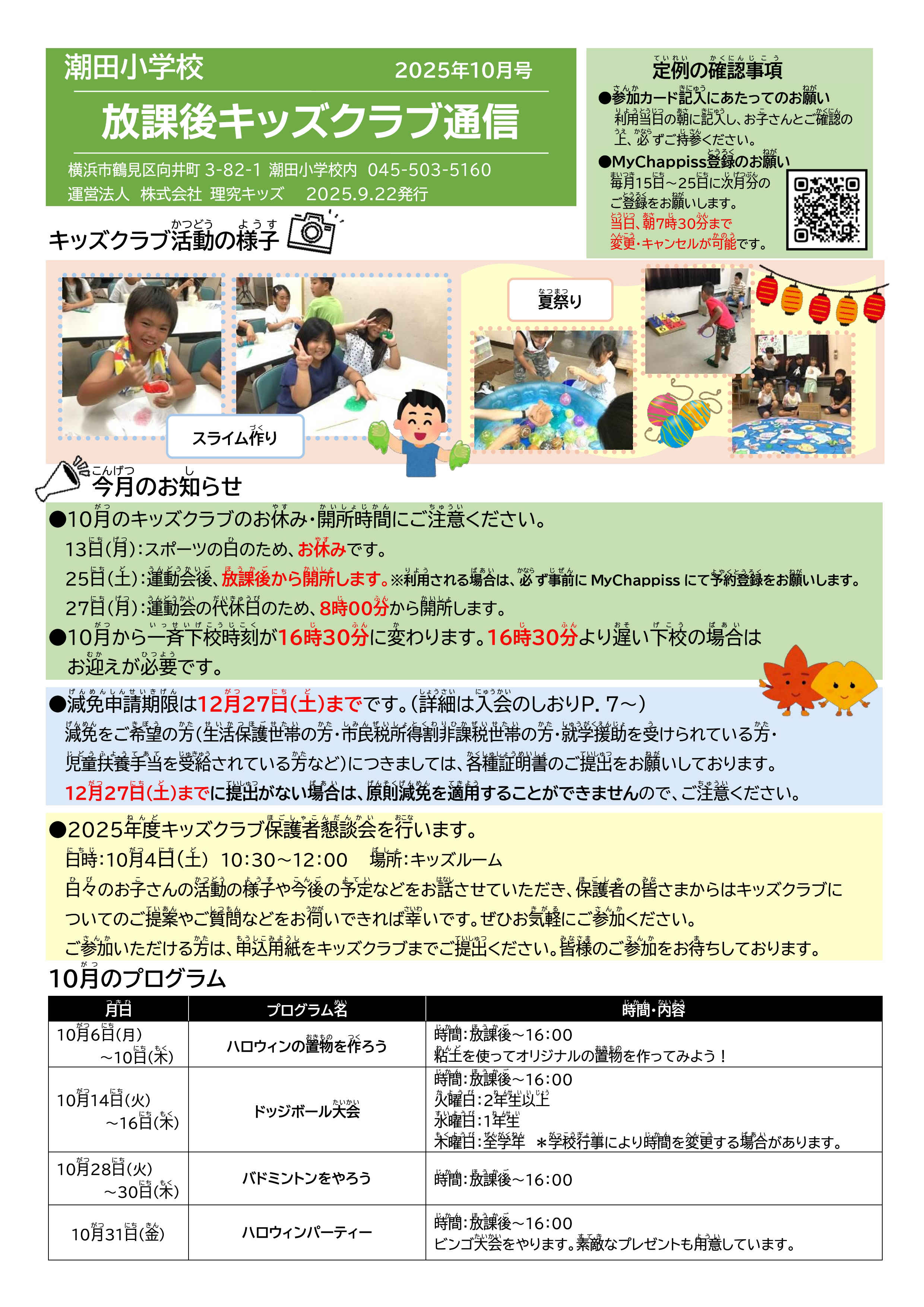 【参考画像】ぼくの小学校 潮田小放課後キッズクラブ | 鶴見区の放課後キッズクラブ | 理究